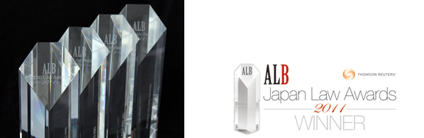 ALB Japan Law Awards 2011にて受賞