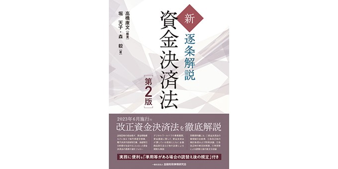 新・逐条解説 資金決済法（第2版）
