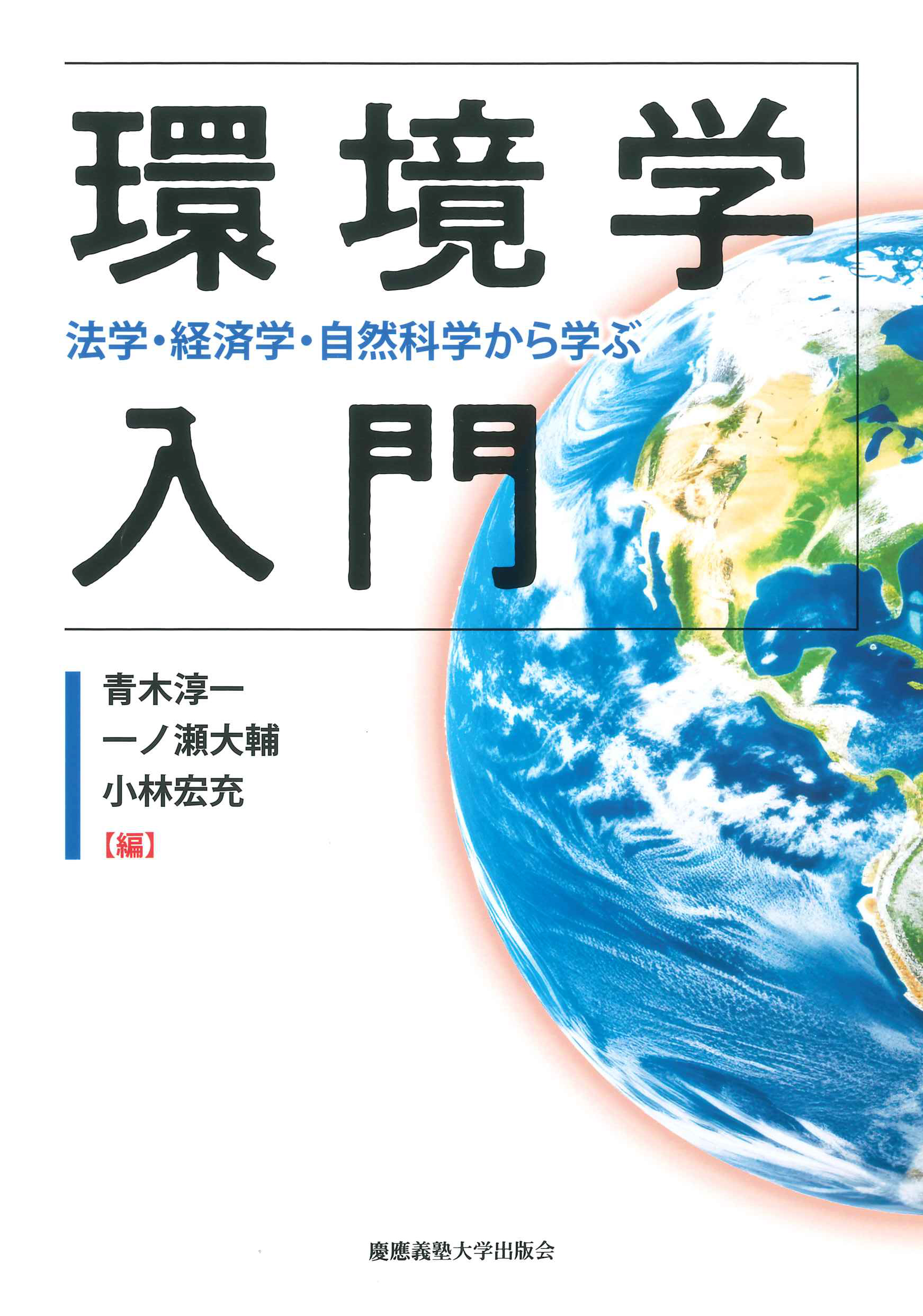 環境学入門―法学・経済学・自然科学から学ぶ―