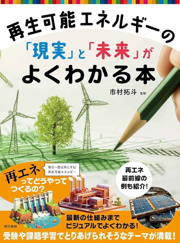 "A Book that Explains the 'Reality' and 'Future' of Renewable Energy"