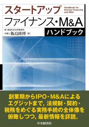 スタートアップファイナンス・M&Aハンドブック