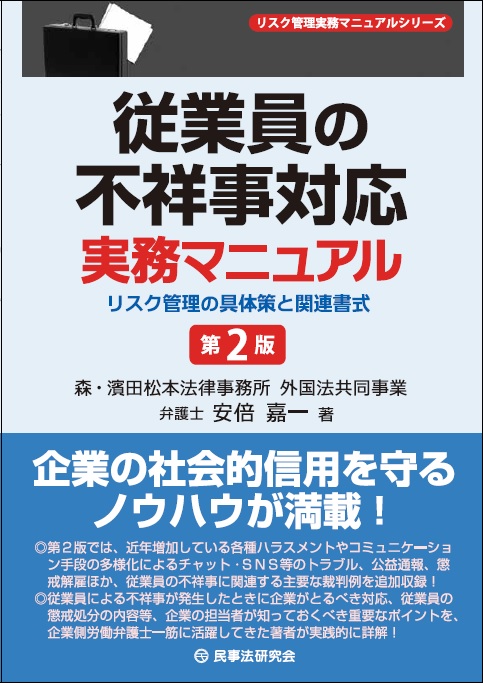 従業員の不祥事対応実務マニュアル(第2版)―リスク管理の具体策と関連書式―