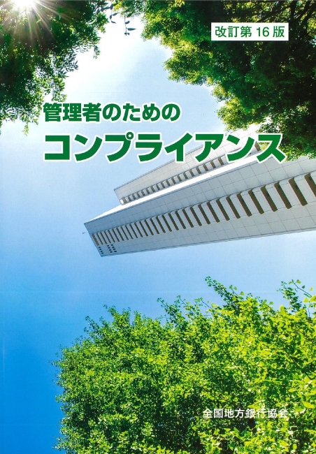 管理者のためのコンプライアンス（改訂第16版）