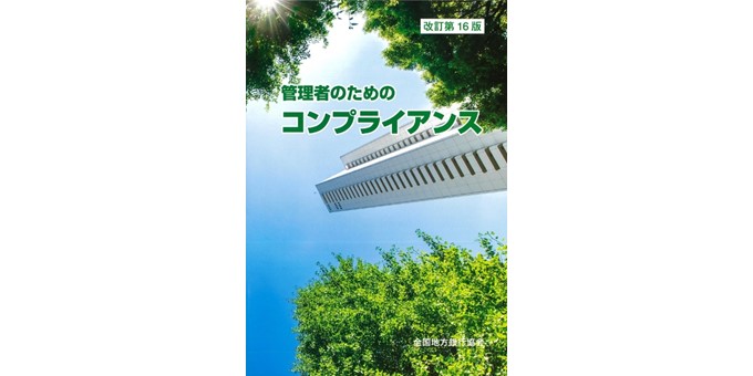 管理者のためのコンプライアンス（改訂第16版）