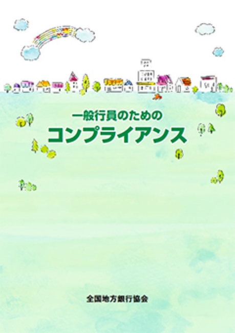 一般行員のためのコンプライアンス（改訂15版）