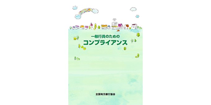 一般行員のためのコンプライアンス（改訂15版）