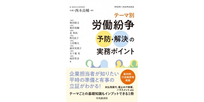 テーマ別労働紛争 予防・解決の実務ポイント