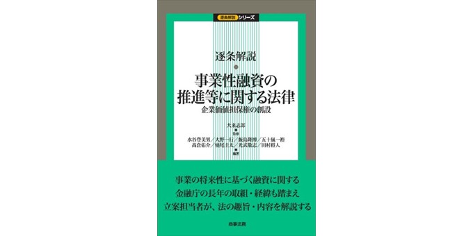 逐条解説 事業性融資の推進等に関する法律－企業価値担保権の創設
