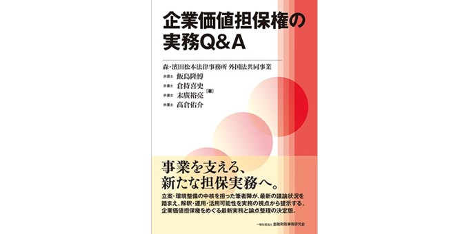 企業価値担保権の実務Q&A