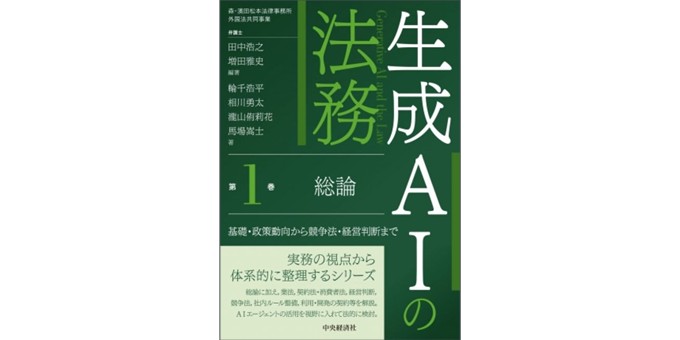 生成AIの法務 第1巻 総論：基礎・政策動向から競争法・経営判断まで
