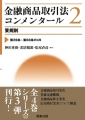 『金融商品取引法コンメンタール2 業規制』 "Provision-by-Provision Explanation of the Financial Instruments and Exchange Act Vol. 2"