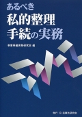 『あるべき私的整理手続の実務』 『あるべき私的整理手続の実務』