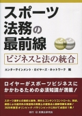 『スポーツ法務の最前線』 "Forefront of Sports Legal Affairs"