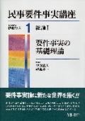 『民事要件事実講座 第1巻』