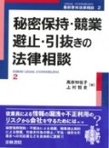『秘密保持・競業避止・引抜きの法律相談』 『秘密保持・競業避止・引抜きの法律相談』