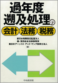 『過年度遡及処理の会計・法務・税務』 "Accounting Standard for Accounting Changes and Error Corrections: Accounting, Legal and Tax "