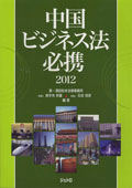 『中国商务法必备2012』