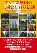 『アジア新興国の上場会社買収法制』