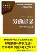 『企業訴訟実務問題シリーズ　労働訴訟　解雇・残業代請求』