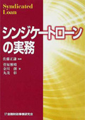 『シンジケートローンの実務』 "Practical Guide to Syndicated Loan Transaction"