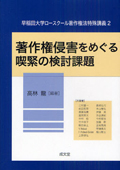 『著作権侵害をめぐる喫緊の検討課題[初版]　早稲田大学ロースクール著作権法特殊講義2』