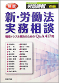 『新版　新・労働法実務相談』