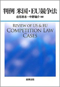 『判例　米国・EU競争法』