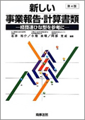 『新しい事業報告・計算書類 経団連ひな型を参考に［第4版］』