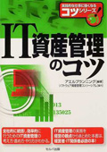 『IT資産管理のコツ』