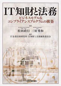 『IT知財と法務　ビジネスモデル&コンプライアンスプログラムの構築』