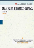 『法人税基本通達の疑問点(三訂版[増補])』