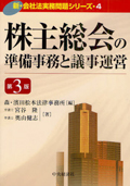 『新・会社法実務問題シリーズ/4　株主総会の準備事務と議事運営(第3版)』