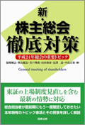 『新・株主総会徹底対策-平成24年総会の重要トピック』 "Latest - Complete Preparation for Shareholders Meetings: Key Matters for Shareholders Meetings in 2012"