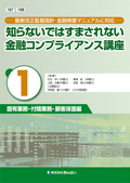 『-最新改正監督指針・金融検査マニュアルに対応- 知らないではすまされない金融コンプライアンス講座 1,2 』 "- Latest Revisions to Guidelines for Supervision and Financial Inspections Manuals - Financial Compliance Course on What You Need to Know - Vol. 1, Vol. 2"
