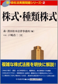 『新・会社法実務問題シリーズ/2 株式・種類株式』 "Practical Issues of the Corporation Act New Series 2 : Share, Class Share"