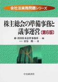 『会社法実務問題シリーズ 株主総会の準備事務と議事運営 第6版』 "Preparation and Proceedings of Shareholders' Meetings"