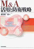 『M&A 活用と防衛戦略』 "M&A: Utilization and Defense Strategy"