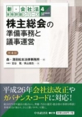 『新・会社法実務問題シリーズ/4 株主総会の準備事務と議事運営（第4版）』