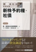 『新・会社法実務問題シリーズ/3 新株予約権・社債(第2版)』 『新・会社法実務問題シリーズ/3 新株予約権・社債(第2版)』
