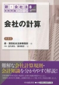 『新・会社法実務問題シリーズ/8 会社の計算(第2版)』 "Practical Issues of the Companies Act New Series 8: Corporate Accounting (2nd ed.)"