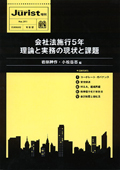 『会社法施行5年 理論と実務の現状と課題』 "Five Years on from Enforcement of the Companies Act: Current Aspects and Remaining Issues from a Theoretical and Practical Perspective"