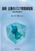 『最新　企業のリスク管理規程集』