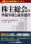 『会社法実務問題シリーズ/4 株主総会の準備事務と議事運 (新版)』 "Practical Issues of Corporation Law Series 4: Preparatory Work for Shareholders' Meeting and How to Organize Proceedings"