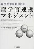 『競争力強化に向けた 産学官連携マネジメント』 "Management of Industry-Academia-Government Cooperation to Become More Competitive"