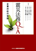 『震災法務Q&A 企業対応の実務』 "Q&A for Earthquake Disaster Related Legal Affairs - Corporate Responses in Practice"