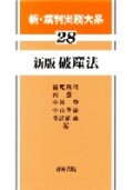 『新・裁判実務大系28巻 新版 破産法』 "New Judicial Practice Series No.28: Bankruptcy Law, New Edition"