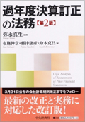 "Legal Practice of Correcting Financial Accounts for Past Fiscal Years[2nd ed.]"