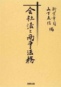 『会社法と商事法務』