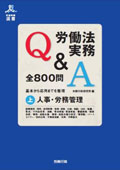 『労働法実務Q&A 全800問（上）人事・労務管理［初版］』
