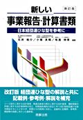 『新しい事業報告・計算書類 〔新訂版〕 -日本経団連ひな型を参考に-』 "New Forms of Business Report and Financial Statements (New Edition): Based on the Nippon Keidanren's Sample Forms"